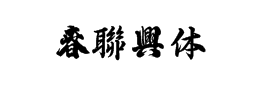 春联字体