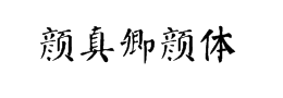 颜真卿颜体书法字体