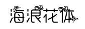 海浪花体字字体