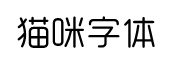 猫咪字体字体