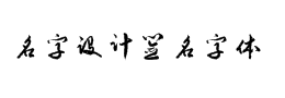 名字设计签名字体