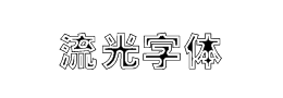 流光字体