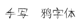 手写涂鸦字体