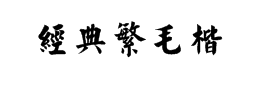 毛笔字字体