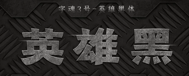 英雄黑体