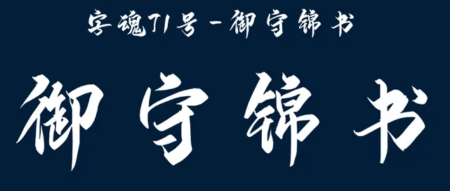 字魂71号-御守锦书