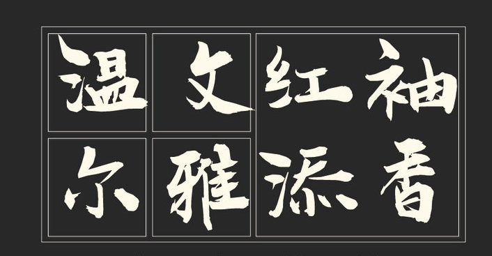 PS毛笔字体