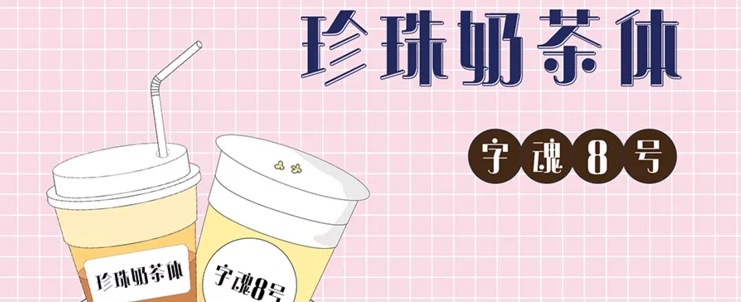字魂8号-珍珠奶茶体