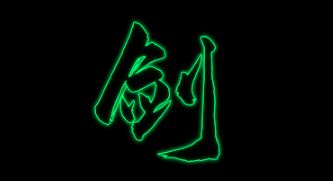 字体剑字logo设计