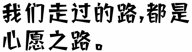 创意字体星愿黑