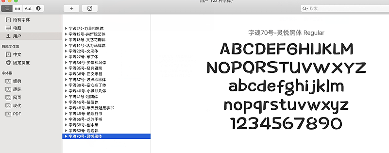 字魂字体MAC安装方法
