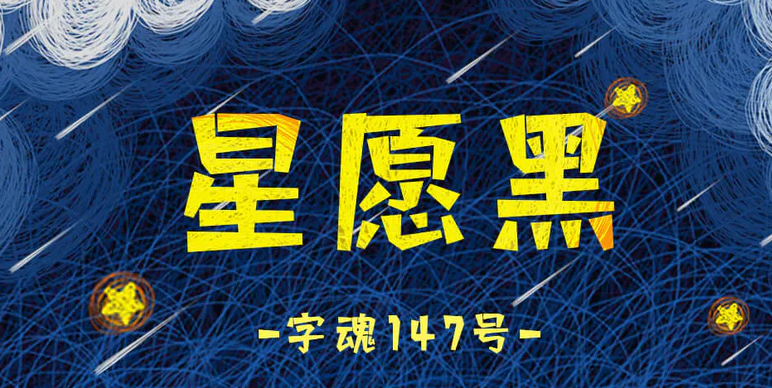 黑体星愿黑字体赏析