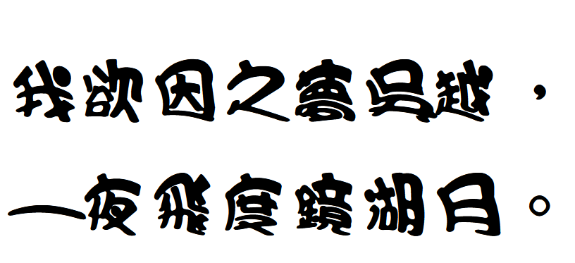 王汉宗酷俪海报体