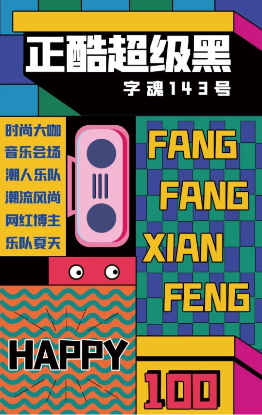 正酷超级黑