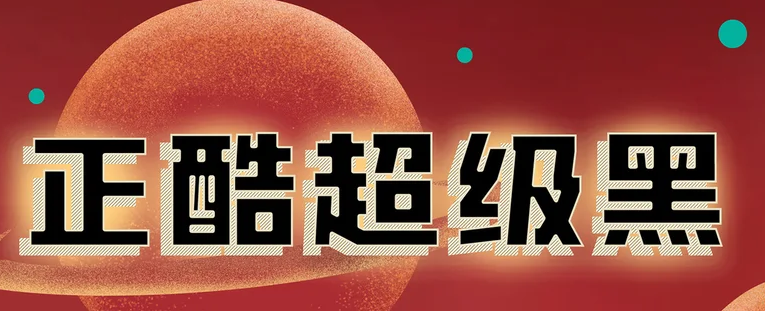 字魂143号-正酷超级黑