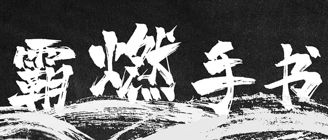 字魂138号-霸燃手书
