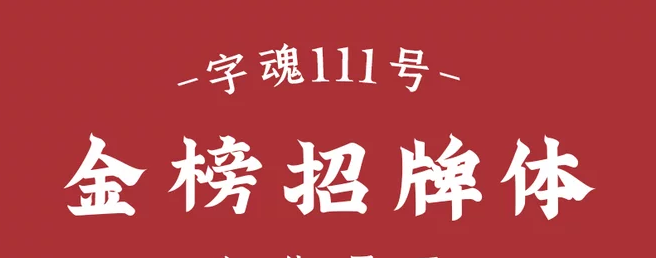 字魂111号-金榜招牌体
