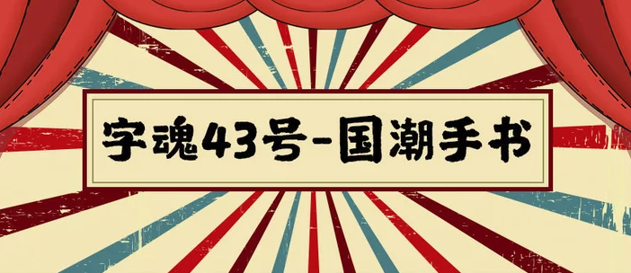 字魂43号-国潮手书