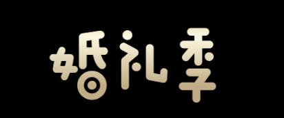 婚纱摄影字体logo设计