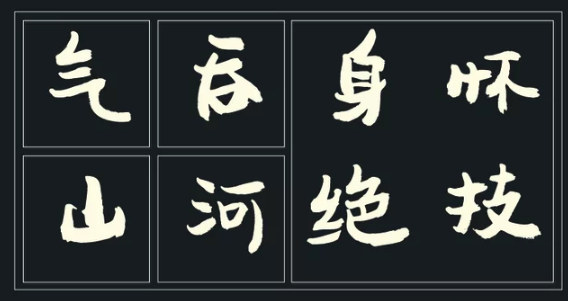 功夫字体 