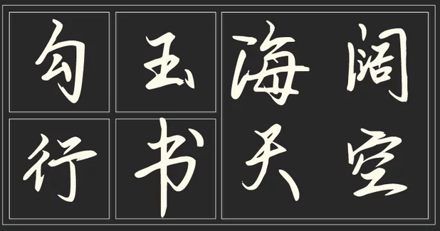 签名字体