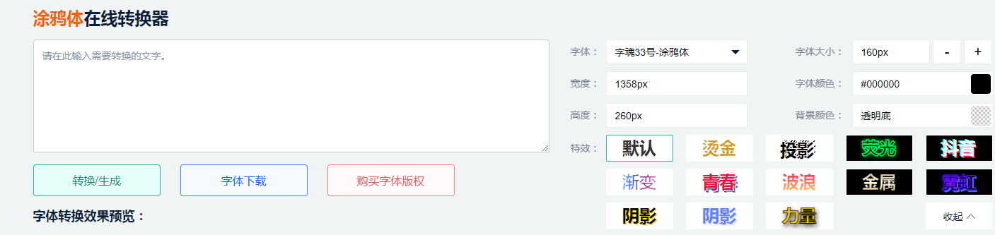 涂鸦字体转换器