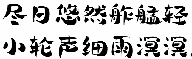 毛笔创意悠然字哉体
