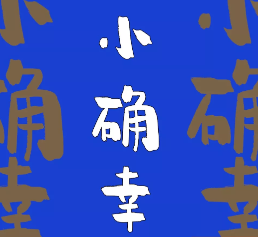 小确幸字体