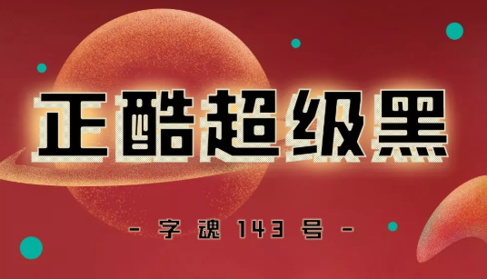 正酷超级黑