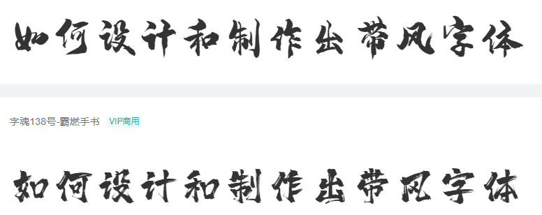 如何设计和制作出带风字体