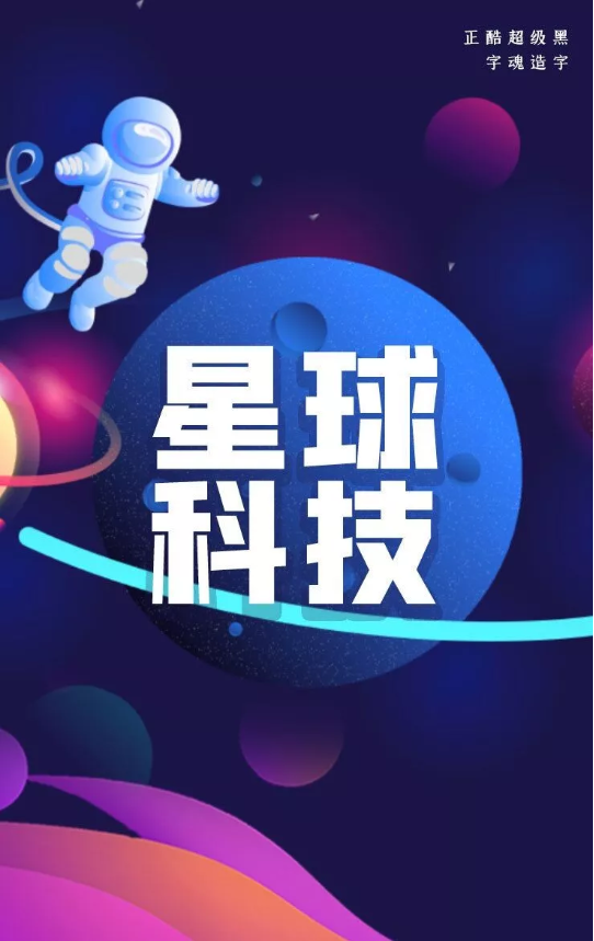 正酷超级黑
