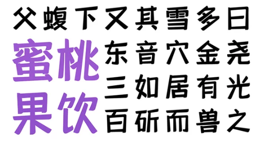 中文字体