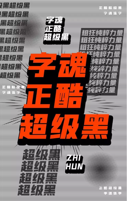 正酷超级黑