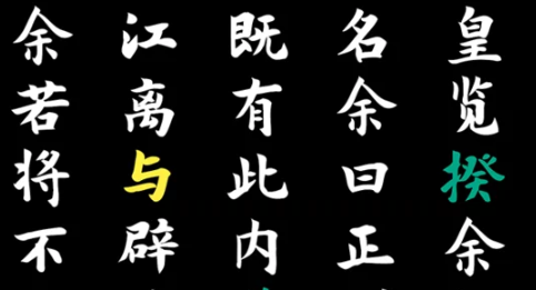 脚本字体