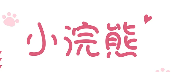 字魂142号-小浣熊
