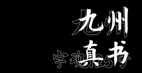 字体版本