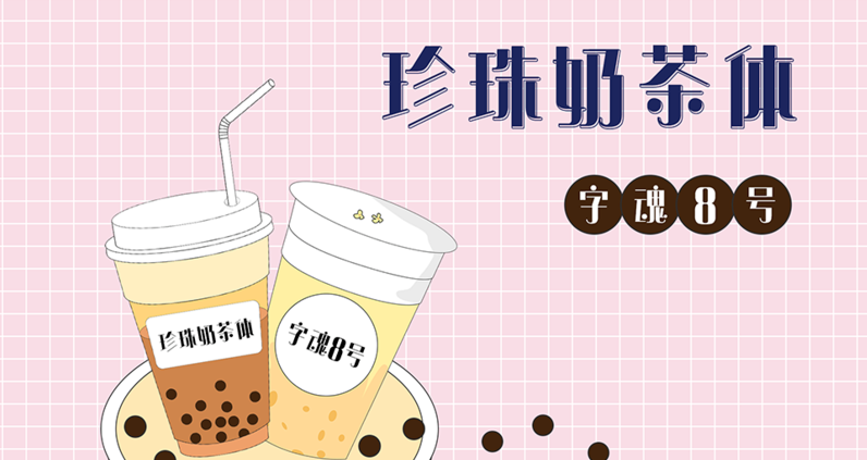 珍珠奶茶体展示