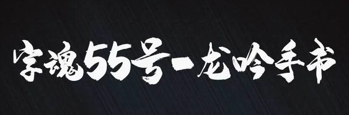 龙吟手书