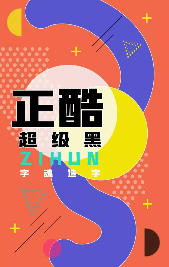 正酷超级黑