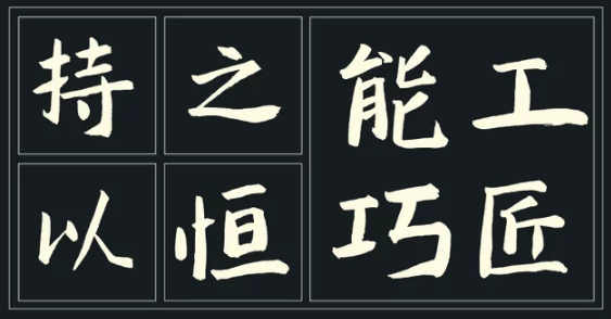 木兰字体