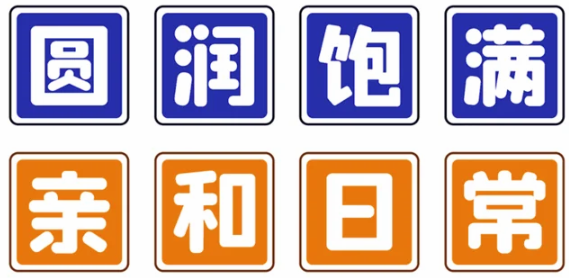 字魂朗圆体