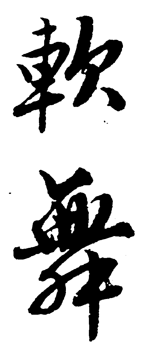 软舞 艺术字 毛笔字 书法字 繁体 标志设计 