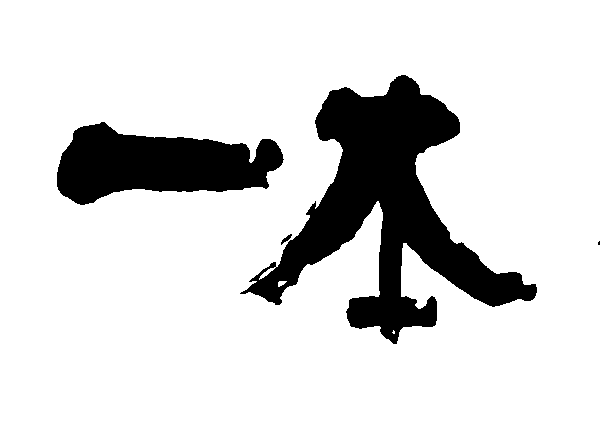 一本 艺术字 毛笔字 书法字 繁体 标志设计 
