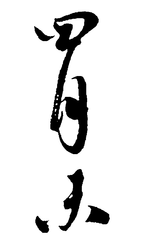 四月末 艺术字 毛笔字 书法字 标志设计 
