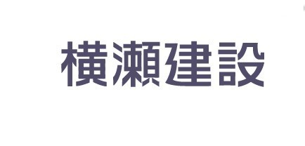 横濑建设