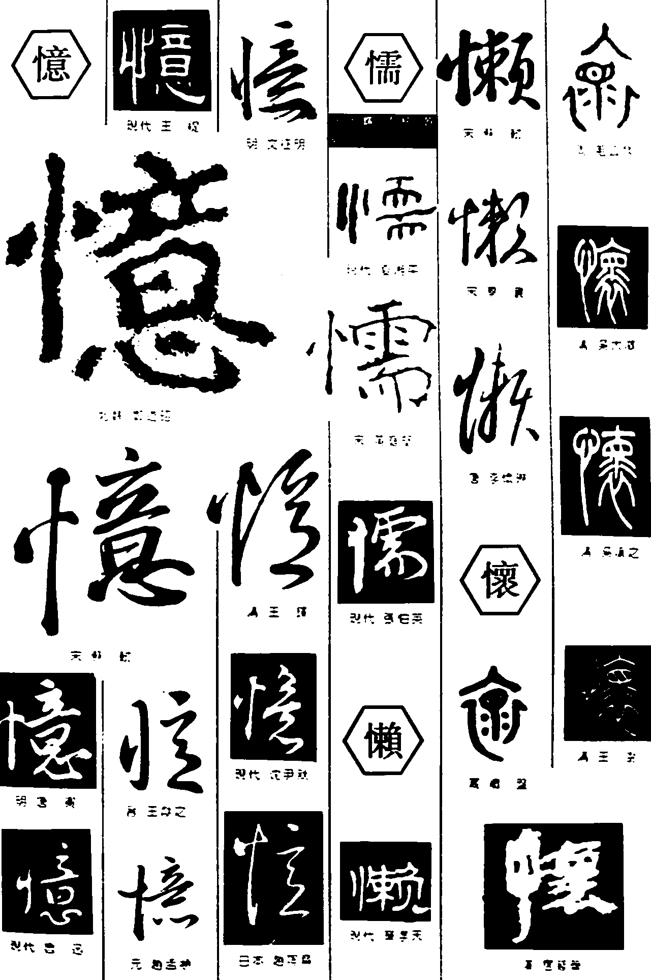 憶懦懒懷 艺术字 毛笔字 书法字 繁体 标志设计 