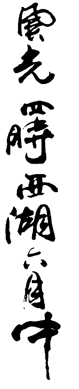 风光四时西湖六月中 艺术字 毛笔字 书法字 繁体 标志设计 