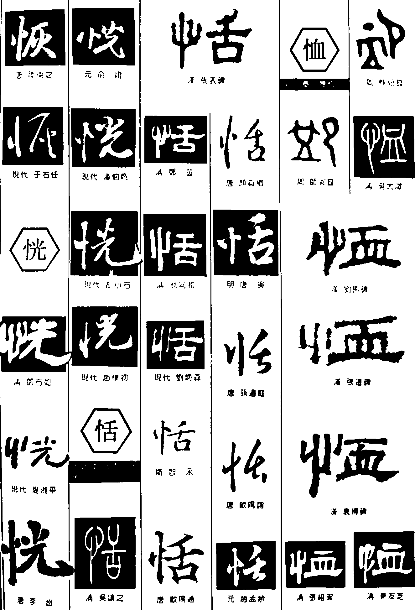 恢恍恬恤 艺术字 毛笔字 书法字 繁体 标志设计 