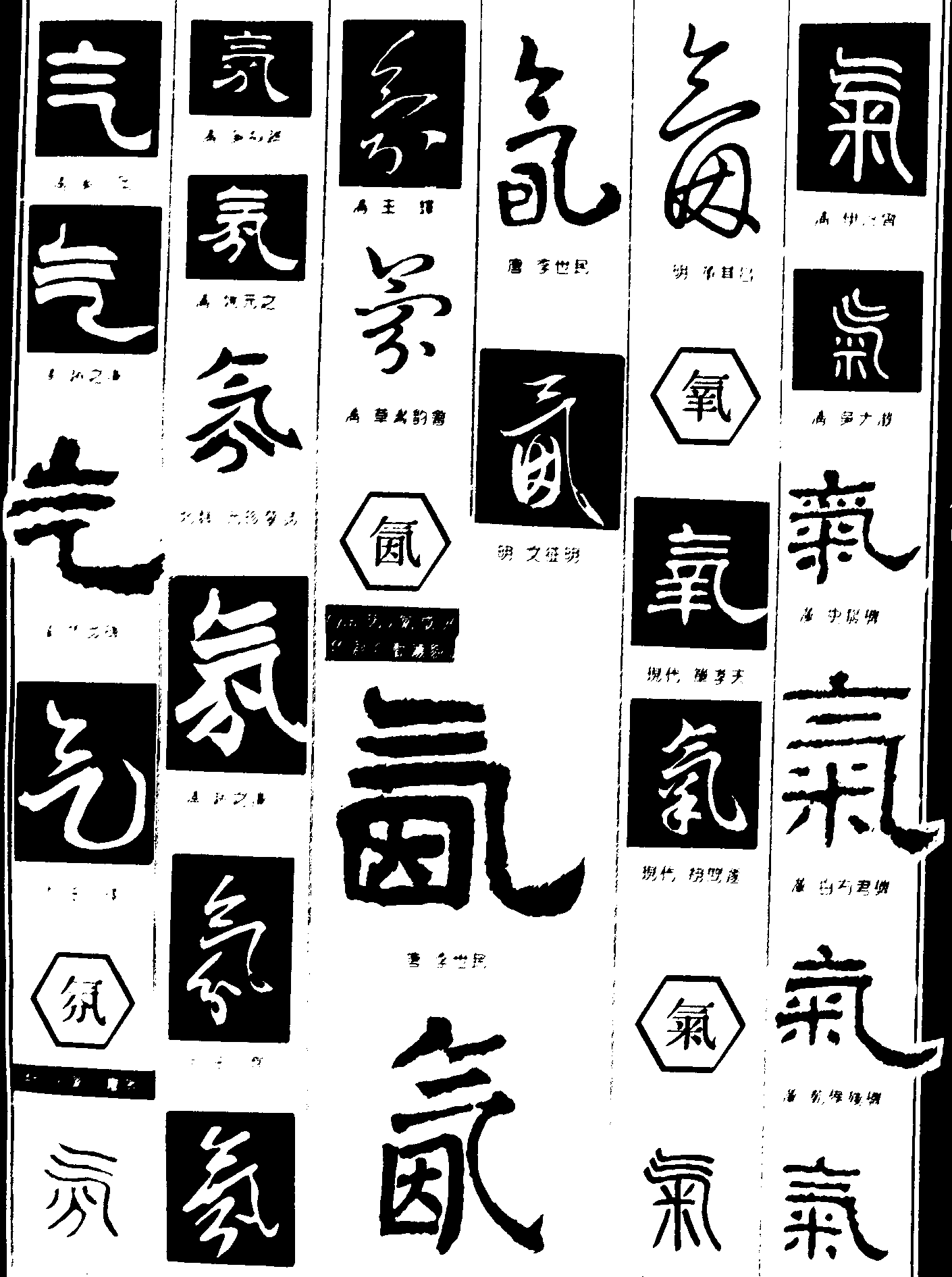 气氛氤氧 艺术字 毛笔字 书法字 繁体 标志设计 