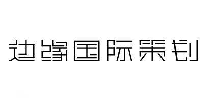 边缘国际策划